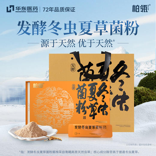 【长轻优选】华东医药 发酵冬虫夏草菌粉 1g*15袋/盒  源自青藏高原优质冬虫夏草精华  补肺益肾  送礼佳品 商品图0