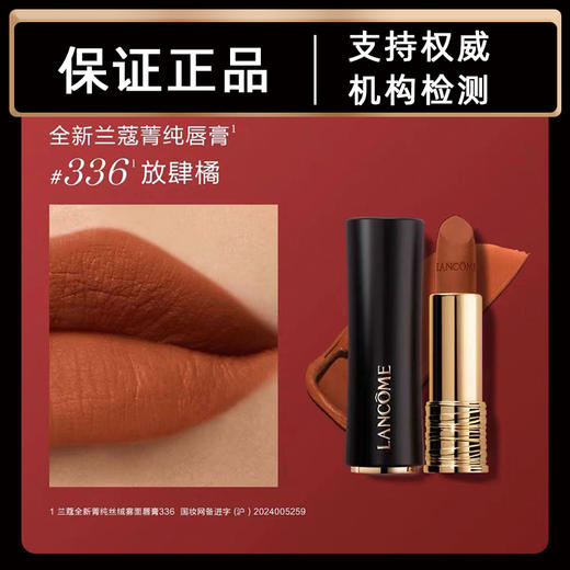 兰蔻全新菁纯丝绒雾面唇膏 商品图1