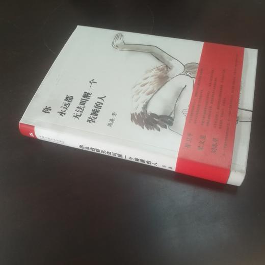 你永远都无法叫醒一个装睡的人 周濂 著 商品图2
