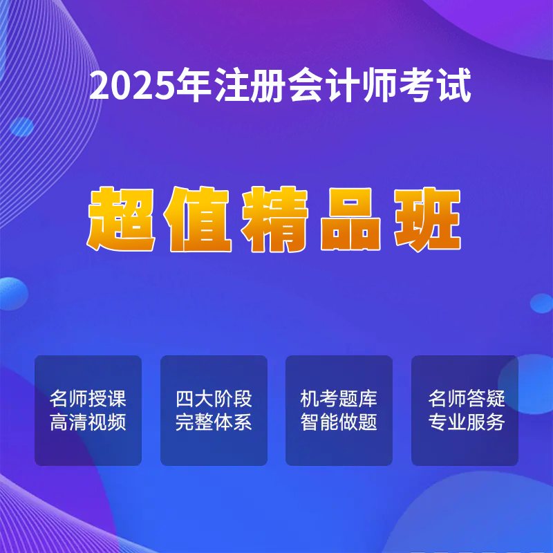 2026注册会计师考试【超值精品班】