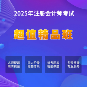 2026注册会计师考试【超值精品班】