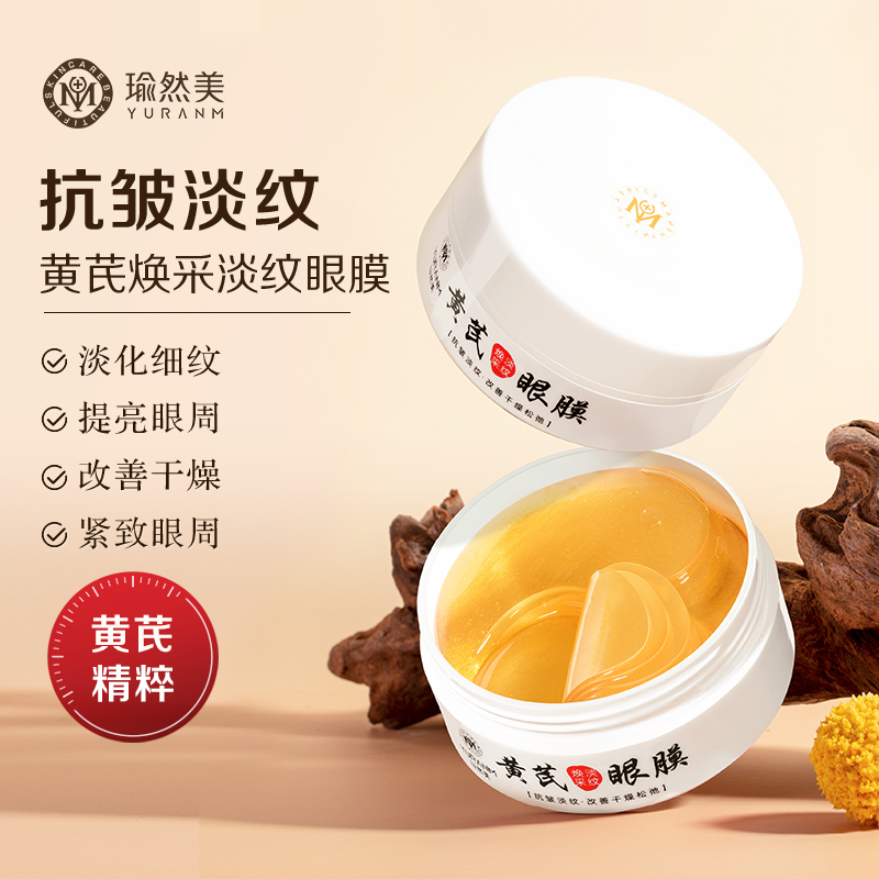 【瑜然美会员专属】瑜然美黄芪焕采淡纹眼膜抗皱紧致去细纹眼袋贴官方旗舰店正品