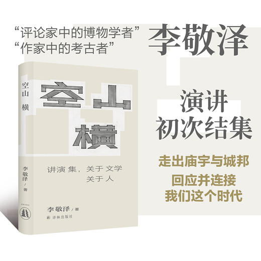 空山横：讲演集，关于文学关于人 商品图0