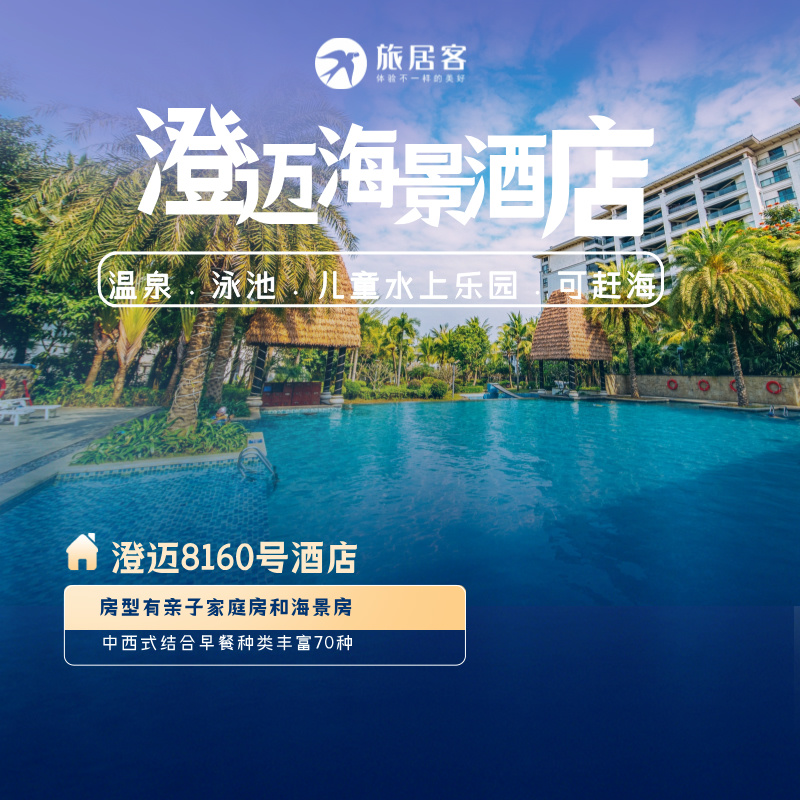 【澄迈·8160号基地】可短住 海景温泉酒店 观海阳台 儿童水上乐园