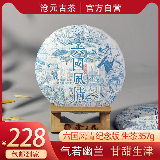 2021六国风情357克普洱生茶 商品图0