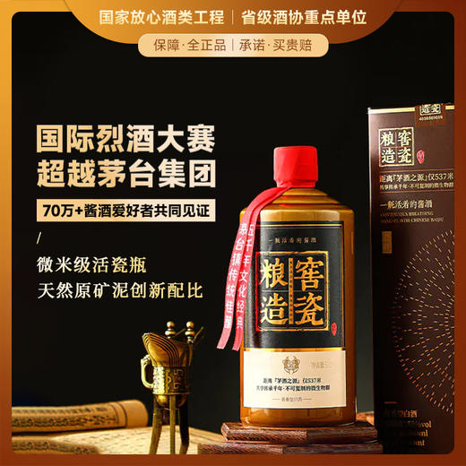 【距离“茅酒之源”仅537米】活瓷养活酒 千年老窖酒厂 窖瓷粮造 酱香型白酒 53%vol 商品图0