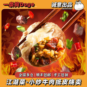 一条狗辣椒小炒肉纸皮烧卖可微波炉加热