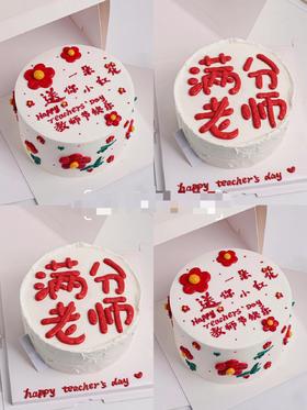 教师节蛋糕（文字可以更改）