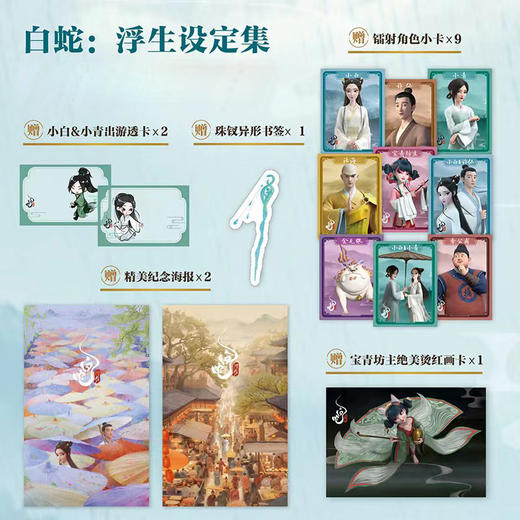 白蛇：浮生设定集 艺术画集 商品图3