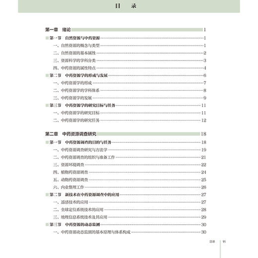 中药资源学 配增值 国家卫生健康委员会十三五规划教材 全国高等学校中药资源等专业 主编 黄璐琦等人民卫生出版社9787117361903 商品图3