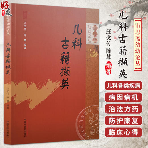 儿科古籍撷英 审思斋幼幼论丛 生长发育 胎养胎教 婴儿护养 儿童养育 预防保健 汪受传 陈慧 编著 中国中医药出版社9787513288101 商品图0