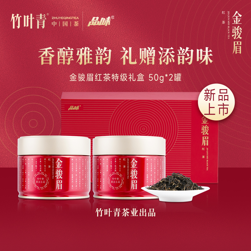 竹叶青茶业出品 武夷山金骏眉特级 100g小罐装茶叶礼盒