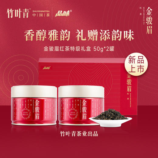 竹叶青茶业出品 武夷山金骏眉特级 100g小罐装茶叶礼盒 商品图0