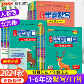 绿卡学霸口算+学霸默写（1-6年级）北师版 人教版