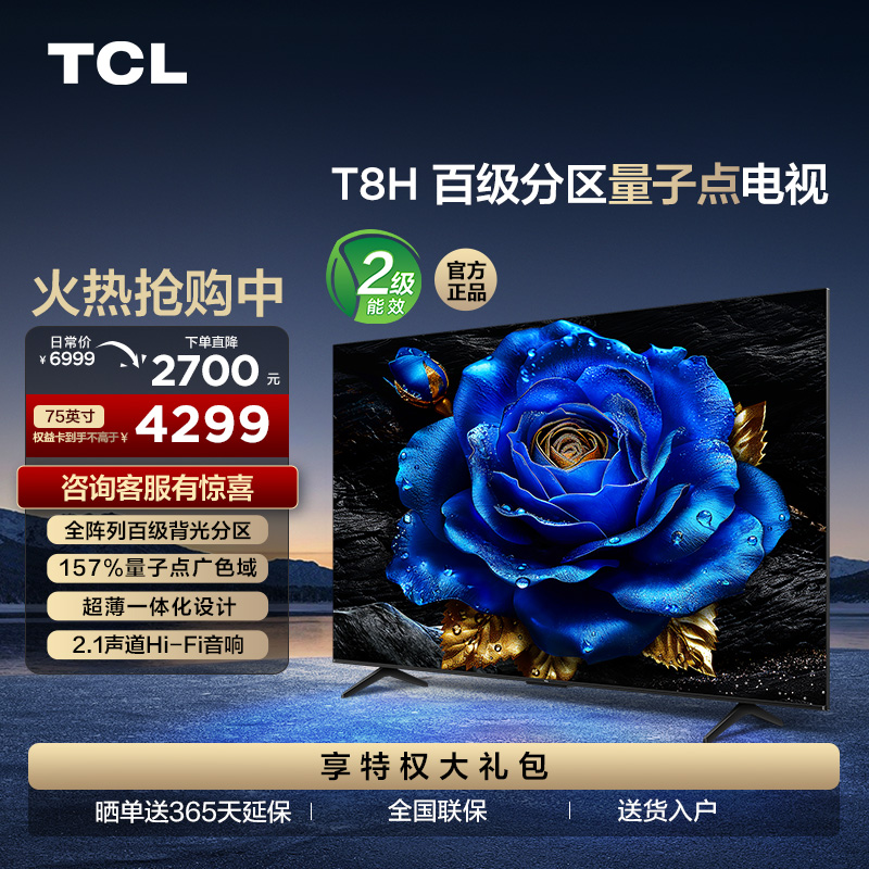 TCL 75T8H 75英寸 百级分区 QLED量子点 超薄 2.1声道音响 120Hz 电视