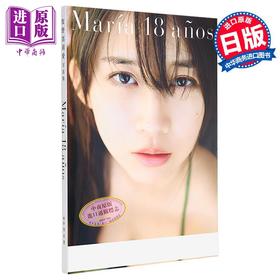 【中商原版】牧野真莉爱写真集 Maria 18 anos 早安少女组 日文原版 牧野真莉愛写真集 モーニング娘