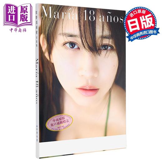 【中商原版】牧野真莉爱写真集 Maria 18 anos 早安少女组 日文原版 牧野真莉愛写真集 モーニング娘 商品图0