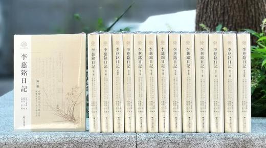 重磅推荐：《李慈铭日记》，精装，16开，全十四册，李慈铭著，卢培基编，浙江大学出版社2024年一版一印，定价2780，售价1799元。 商品图4