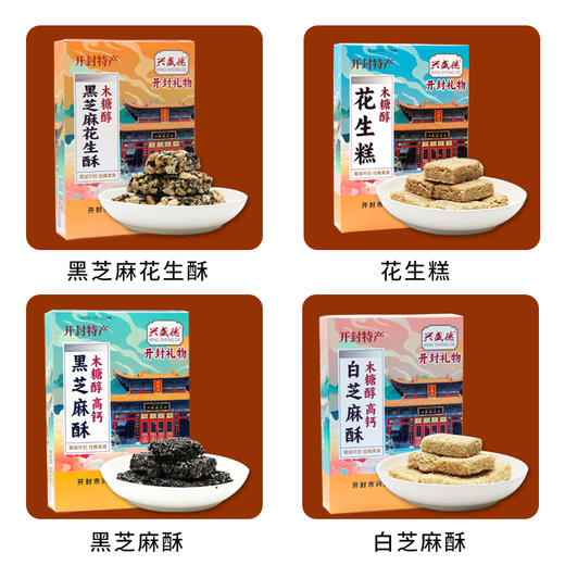 兴盛德无糖糕点礼盒木糖醇288g*4盒黑芝麻酥花生糕高档礼盒开封特产礼物 商品图3
