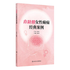 育龄期女性癫痫经典案例 早期流产的癫痫女性 产后癫痫发作后并发惊恐发作 癫痫患者胎儿 主编 陈蕾 人民卫生出版社9787117365642