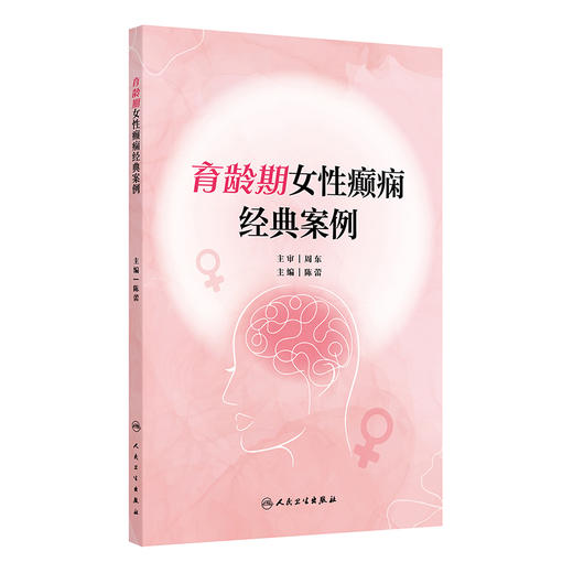 育龄期女性癫痫经典案例 早期流产的癫痫女性 产后癫痫发作后并发惊恐发作 癫痫患者胎儿 主编 陈蕾 人民卫生出版社9787117365642 商品图0