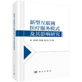 新型互联网医疗服务模式及其影响研究