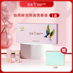 铂燕鲜泡燕窝青春装 铂燕鲜泡燕窝【1盒】-赠送冰糖