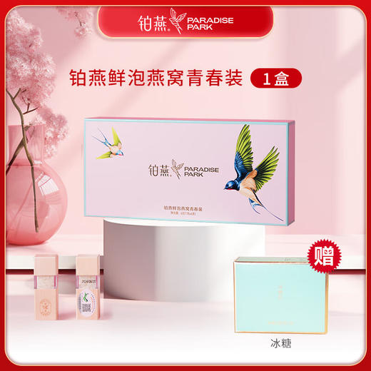 铂燕鲜泡燕窝青春装 铂燕鲜泡燕窝【1盒】-赠送冰糖 商品图0
