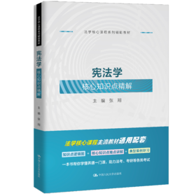 宪法学核心知识点精解（法学核心课程系列辅助教材）  / 张翔