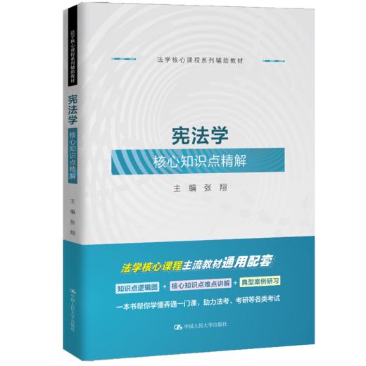 宪法学核心知识点精解（法学核心课程系列辅助教材）  / 张翔 商品图0