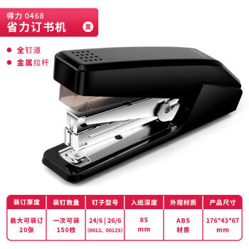 得力（deli）(deli)高效单指按压省力订书机/订书器 适配12#订书钉 可装150枚钉 办公用品 黑色0468 商品图5