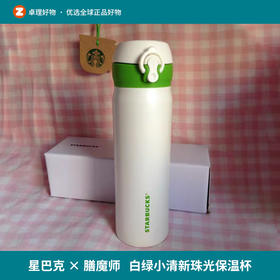 日本星巴克膳魔师合作款保温杯500ML白绿小清新自带珠光