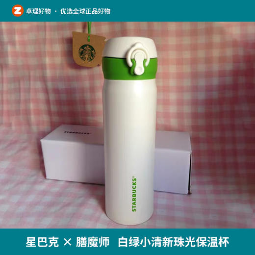 日本星巴克膳魔师合作款保温杯500ML白绿小清新自带珠光 商品图0