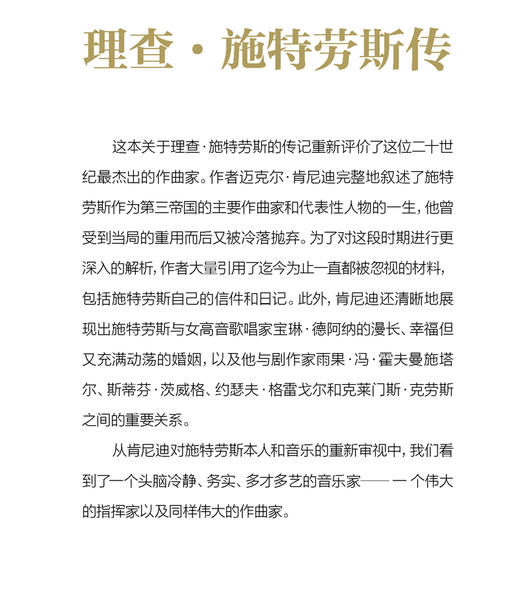理查 施特劳斯传  上海音乐出版社自营 商品图2