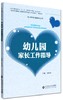 幼儿园家长工作指导 答幼儿园家长52问YT 商品缩略图0