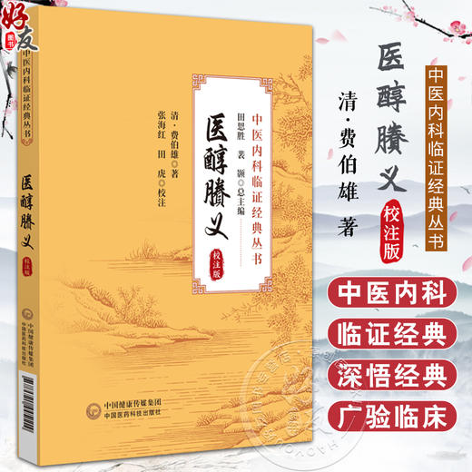 医醇賸义 校注版 中医内科临证经典丛书 清费伯雄著 张海红 田虎校注 切脉察舌疾病辨证施治方药 中国医药科技出版社9787521445114 商品图0