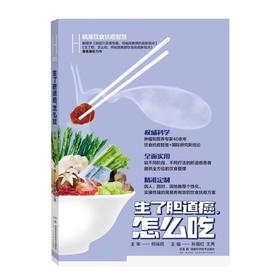 精准饮食抗癌智慧 生了胆道癌,怎么吃