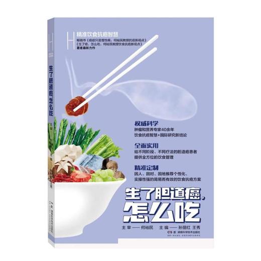 精准饮食抗癌智慧 生了胆道癌,怎么吃 商品图0