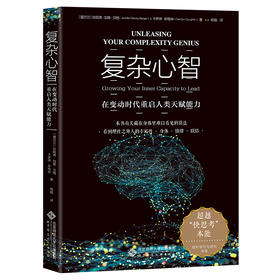 复杂心智 在变动时代重启人类天赋能力