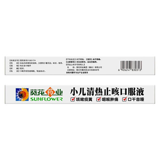 小儿清热止咳口服液【10ml*6支】葵花药业 商品图1