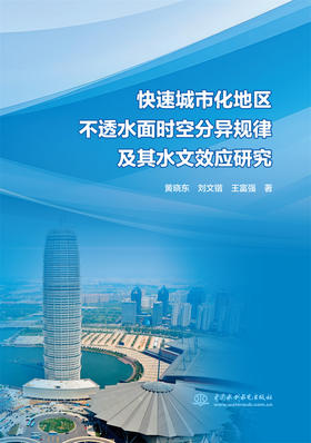 快速城市化地区不透水面时空分异规律及其水文效应研究——以郑州市为例