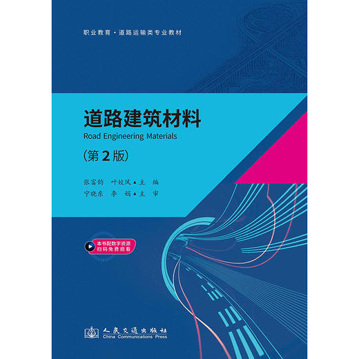 道路建筑材料（第2版） 商品图3