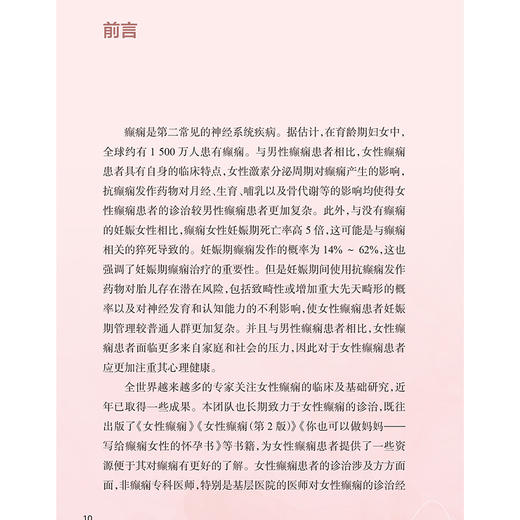 育龄期女性癫痫经典案例 早期流产的癫痫女性 产后癫痫发作后并发惊恐发作 癫痫患者胎儿 主编 陈蕾 人民卫生出版社9787117365642 商品图2