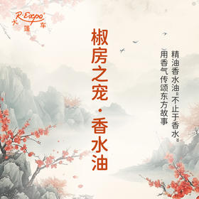 椒房之宠香水油 古风香调 植物精油香氛 适用护体香 护手油 润发丝 大篷车精油