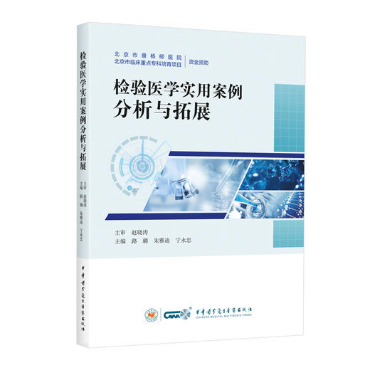 检验医学实用案例分析与拓展 路璐 朱雅迪 宁永忠主编 血液微生物免疫生物化学输血检验 中华医学电子音像出版社9787830054267 商品图1