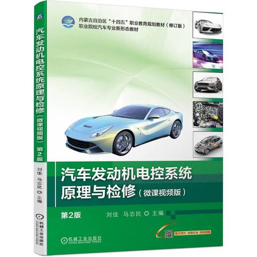 官网 汽车发动机电控系统原理与检修 微课视频版 第2版 刘佳 教材 9787111756415 机械工业出版社 商品图0