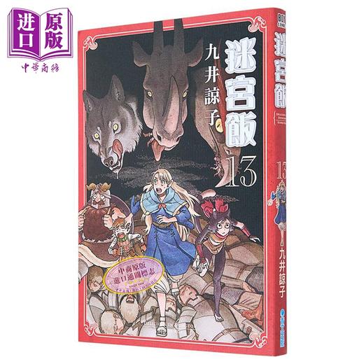 【中商原版】漫画 迷宫饭 13 九井谅子 台版漫画书 青文出版 商品图2