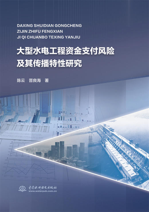 大型水电工程进度款支付风险及其传播特性研究 商品图0