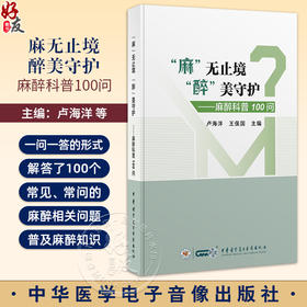 麻无止境 醉美守护 麻醉科普照100问 卢海洋 王保国 麻醉相关问题 中华医学电子音像出版社 9787830054045