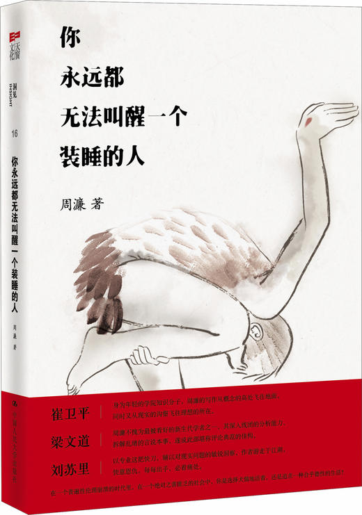 你永远都无法叫醒一个装睡的人 周濂 著 商品图0
